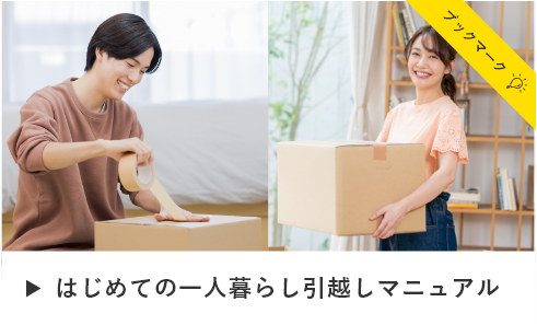 はじめての一人暮らし引越しマニュアル