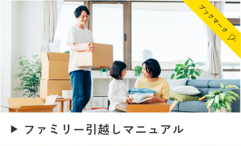 ファミリー引越しマニュアル