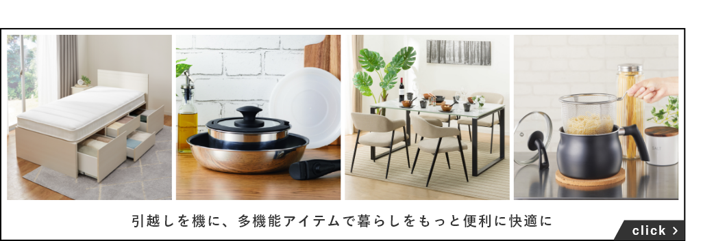 引越しを機に暮らしをもっと快適に