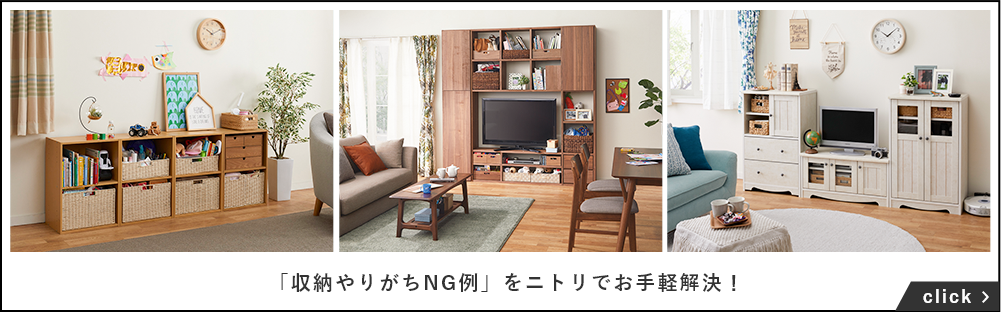 「収納やりがちNG例」をニトリでお手軽解決！