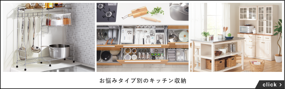 お悩みタイプ別のキッチン収納