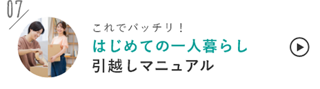 はじめての一人暮らし引越しマニュアル