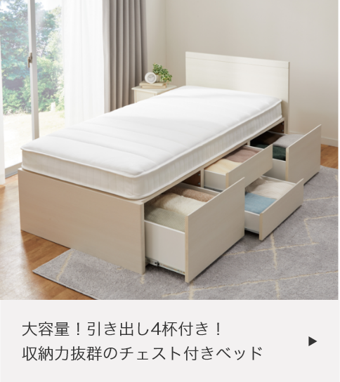 チェスト付きベッド