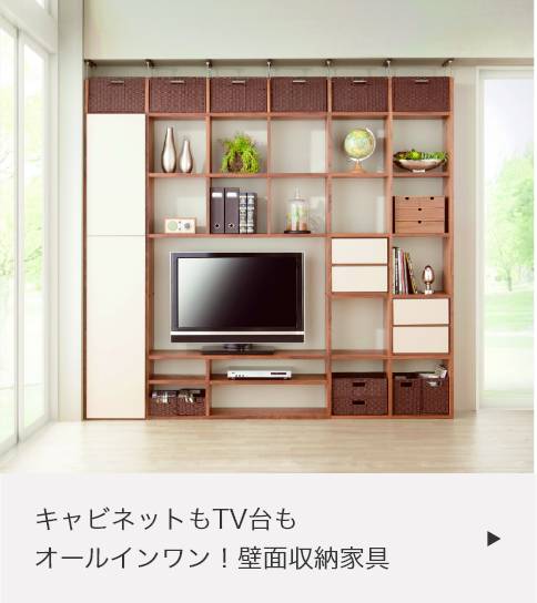 壁面収納家具