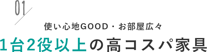 使い心地GOOD・お部屋広々1台2役以上の高コスパ家具