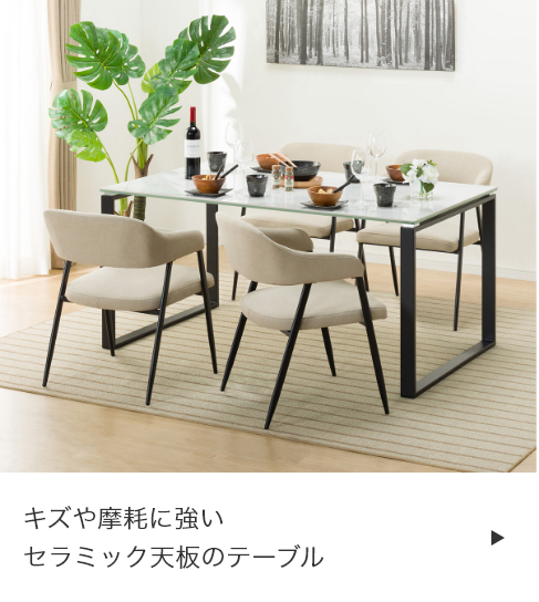 セラミック天板のテーブル
