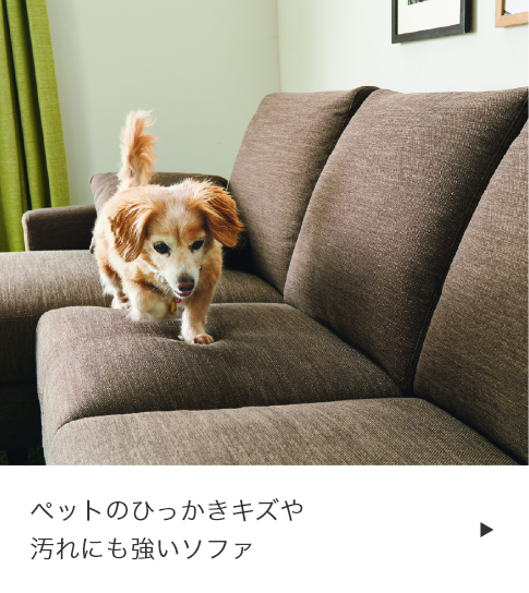 汚れにも強いソファ