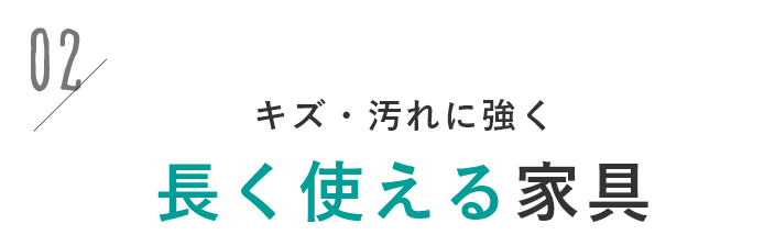 キズ・汚れに強く長く使える家具