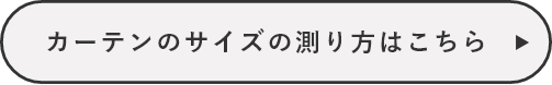 カーテンのサイズの測り方はこちら
