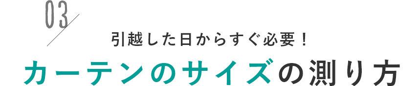 引越した日からすぐ必要！カーテンのサイズの測り方