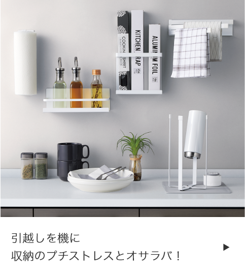 暮らしをもっと便利に快適にできるアイテム
