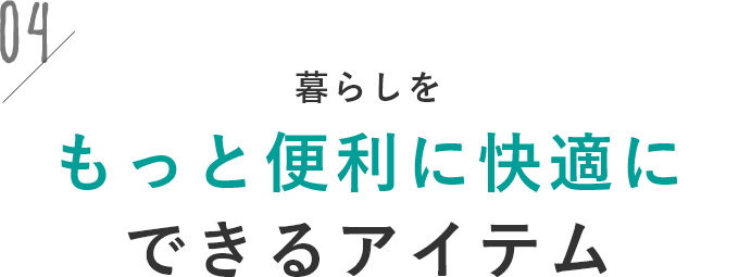 暮らしをもっと便利に快適にできるアイテム