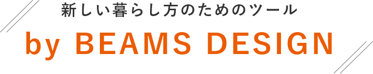 新しい暮らし方のためのツール by BEAMS DESIGN