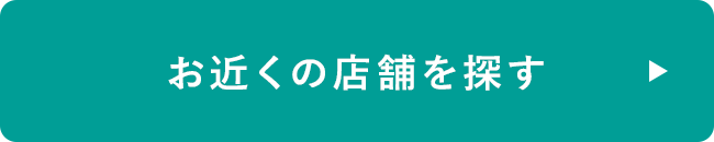 お近くの店舗を探す 