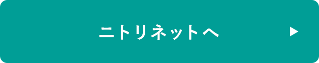 ニトリネットへ  