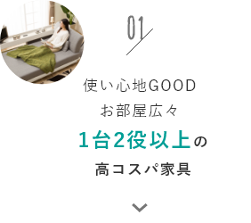 1台2役以上の高コスパ家具