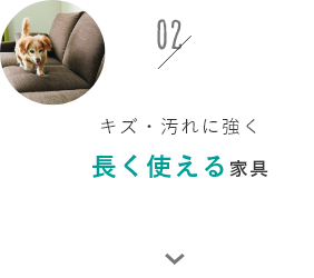 キズ・汚れに強く長く使える家具