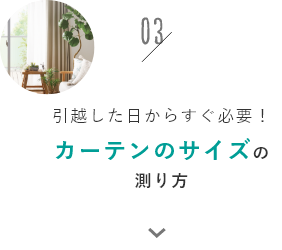 カーテンのサイズの測り方
