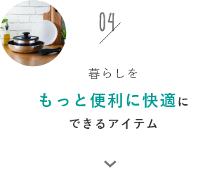 もっと便利に快適にできるアイテム
