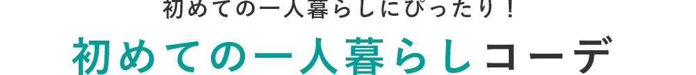 一人暮らしコーディネートのススメ