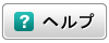 ヘルプ