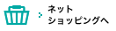 ネットショッピングへ