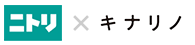 ニトリ×キナリノ