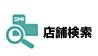店舗検索