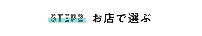 お店で選ぶ