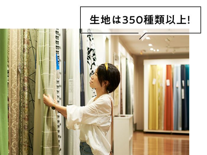 生地は350種類以上