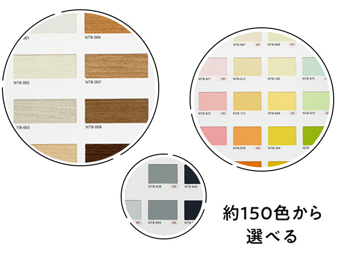 約150色から選べる