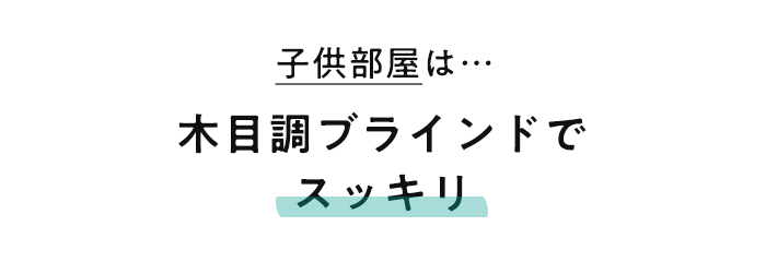 子供部屋は…木目調ブラインドでスッキリ