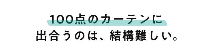 100点のカーテンに出会うのは、結構難しい