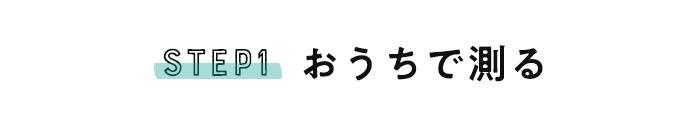 おうちで測る