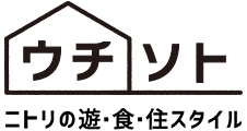 ニトリの遊・食・住スタイル　お家でも外でも心地よく暮らしたいウチソト